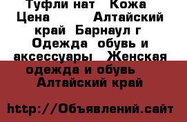 Туфли нат . Кожа › Цена ­ 750 - Алтайский край, Барнаул г. Одежда, обувь и аксессуары » Женская одежда и обувь   . Алтайский край